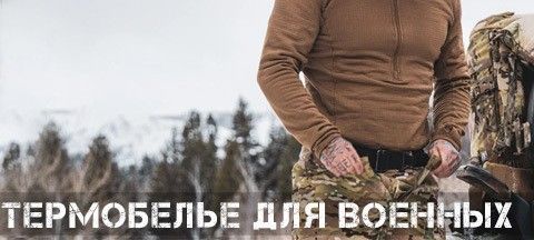 Термобелье для военных