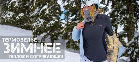 Термобелье зимнее