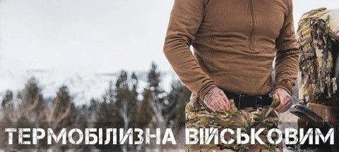 Термобілизна для військових