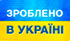 Зроблено в Україні